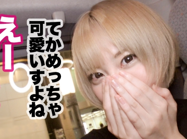 「あぁっ、ヤバい♡」スレンダー美乳の金髪ギャルを渋谷でナンパ！濃厚フェラ＆生ハメで感じるエロすぎ美女ｗｗ